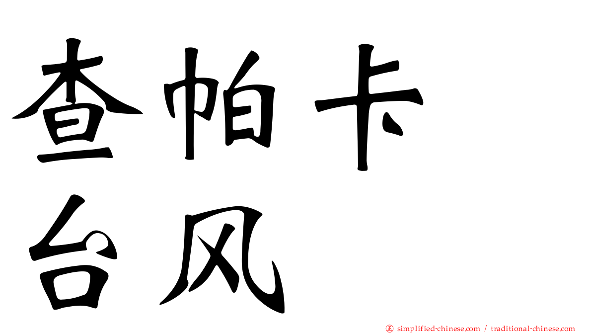 查帕卡　台风